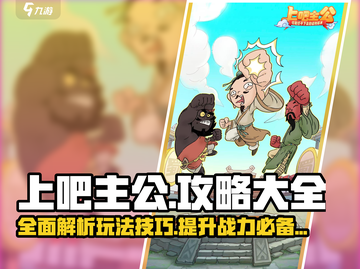 上吧主公🔥全套攻略，玩转游戏就靠它！截图1