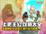 上吧主公🔥全套攻略，玩转游戏就靠它！