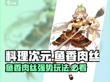 料理次元🔥鱼香肉丝玩法攻略，超实用技巧分享！截图1