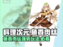 料理次元🔥鱼香肉丝玩法攻略，超实用技巧分享！