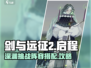 剑与远征2🔥深渊挑战阵容搭配攻略来了！