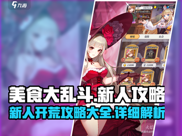 美食大乱斗🔥新人必看！极速开荒秘籍🎉截图1