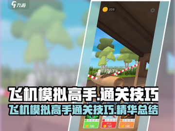 飞机模拟高手✈通关秘籍，新手必看！截图1