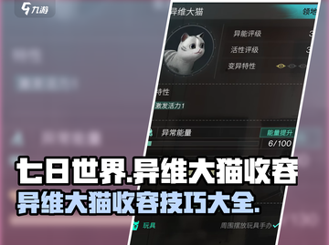 七日世界🎉异维大猫收容攻略来啦！快看👇截图1