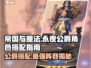 帝国与魔法🔥永夜公爵最强角色搭配🌟