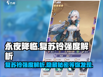 永夜降临：复苏铃强度爆表🔥快来看看有多强！截图1