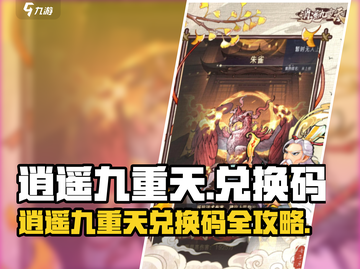 《逍遥九重天兑换码大放送🎁》截图1