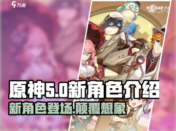 原神5.0🔥新角色卡池曝光，必看攻略来了！截图1