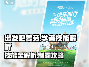 《出发吧麦芬学者🔥技能全解析💥》截图1