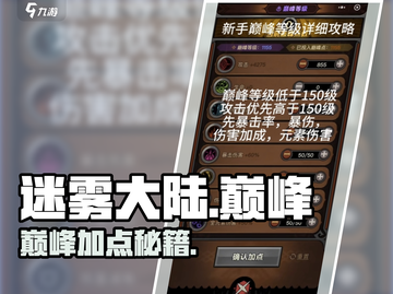 🔥迷雾大陆巅峰加点神操作💥截图1