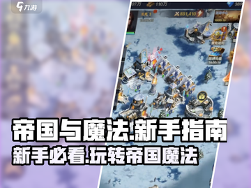帝国与魔法🔥新手必看！快速上手指南💡截图1