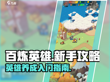 百炼英雄🔥新手必看！快速上手秘籍🎉截图1