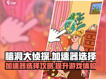 脑洞大侦探🔥加速器选对了吗？玩到停不下来！截图1