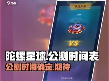 陀螺星球🔥公测时间曝光！💥等你来战截图1