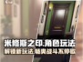 米修斯之印🔥超好玩游戏等你来战！🎮