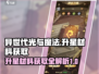 异世代光与魔法⚡升星材料获取全攻略✨