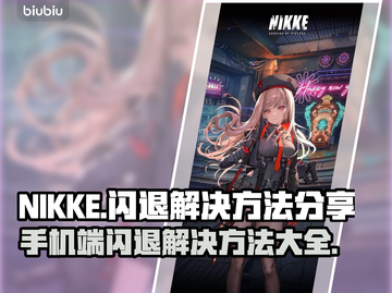  Nikke手机端闪退？这个方法解决🔥🎮截图1