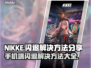 Nikke手机端闪退？这个方法解决🔥🎮