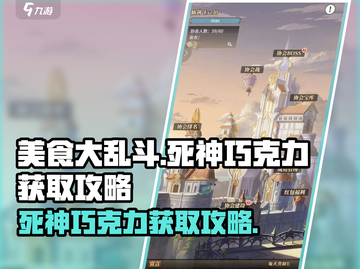 美食大乱斗🔥死神巧克力获取攻略💎截图1