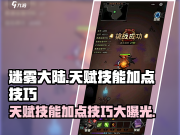 迷雾大陆🔥天赋技能加点技巧分享，轻松称霸游戏！截图1