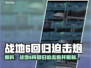 💥战地6重磅回归！迫击炮杀回，烟雾弹限用🔥