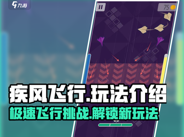 疾风飞行💎玩法大揭秘！超全攻略等你来撩～截图1