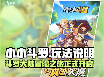 小小斗罗🔥玩法揭秘，超全攻略等你来战！🎮截图1