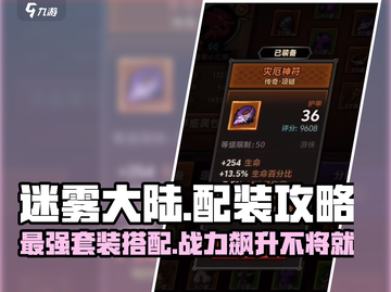 迷雾大陆🔥最强套装搭配攻略来啦！截图1
