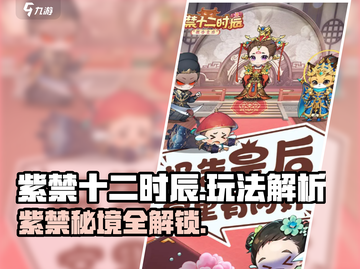 🎮紫禁十二时辰爆火玩法大揭秘！截图1