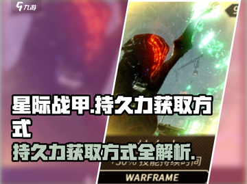 星际战甲手游💥持久力获取全攻略！💎截图1