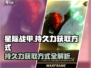 星际战甲手游💥持久力获取全攻略！💎