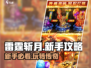 雷霆斩月🔥手游攻略：新手必看⚡快速上手秘籍！