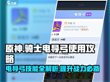 《骑士冲呀》电导弓🔥技能解析与使用技巧分享！截图1