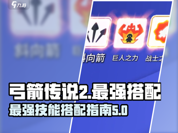 弓箭传说2🔥最强技能搭配秘籍🎉截图1