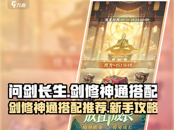 问剑长生：剑修神通搭配🔥新手必看💥截图1