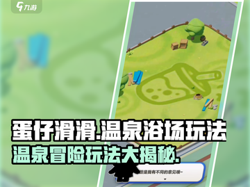 蛋仔滑滑温泉浴场🔥超全玩法攻略来啦！截图1
