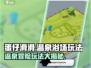 蛋仔滑滑温泉浴场🔥超全玩法攻略来啦！