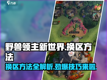 野兽领主新世界🔥换区方法大揭秘！轻松切换不求人截图1
