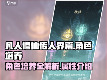 凡人修仙传手游🔥角色培养属性全揭秘！截图1
