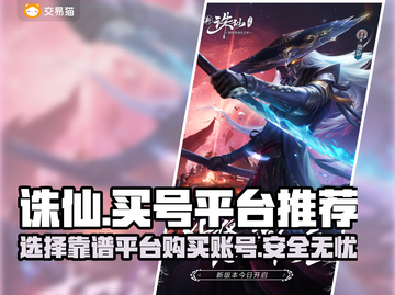 诛仙账号交易平台推荐🔥买号选它超靠谱！截图1