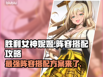 胜利女神妮姬最强阵容搭配🔥游戏新手必看！💥截图1