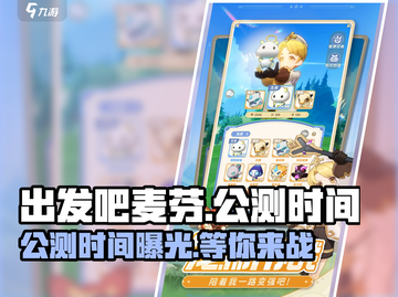 出发吧麦芬🎉公测时间曝光，游戏迷不容错过！截图1