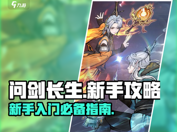 问剑长生🔥新手必看！快速上手攻略👇截图1