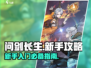 问剑长生🔥新手必看！快速上手攻略👇
