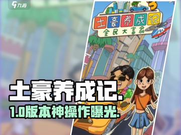 💰《土豪养成记》暴富爽翻天！💸截图1