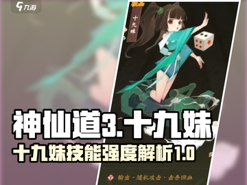 神仙道3🔥十九妹技能强度全面解析！💥截图1