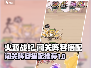 火源战纪🔥最新闯关阵容搭配，超强推荐！截图1