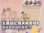 火源战纪🔥最新闯关阵容搭配，超强推荐！