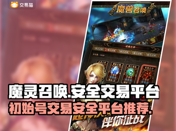魔灵召唤初始号哪里买？🔥安全交易平台大公开！截图1