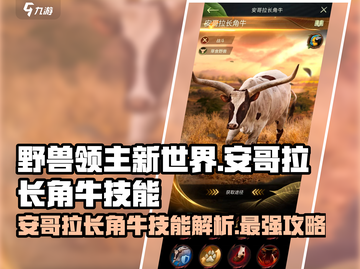 野兽领主新世界🔥安哥拉长角牛技能详解💥截图1